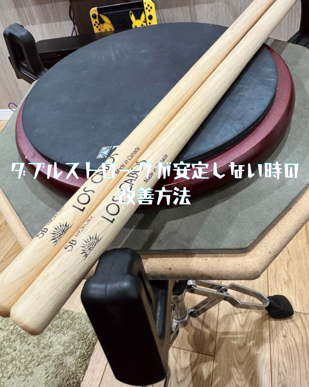 ダブルストロークが安定しない時の改善方法