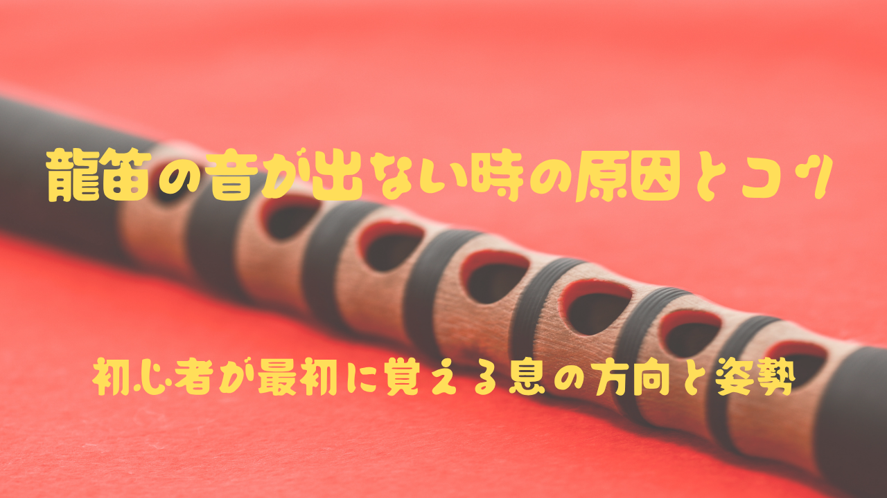 龍笛の音が出ない時の原因とコツ　初心者が最初に覚える息の方向と姿勢