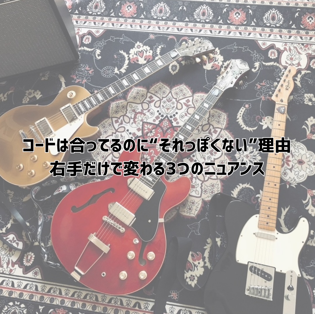 コードは合ってるのに“それっぽくない”理由