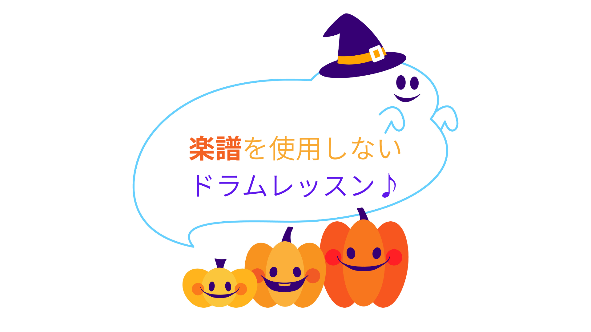 楽譜を使用しないドラムレッスン