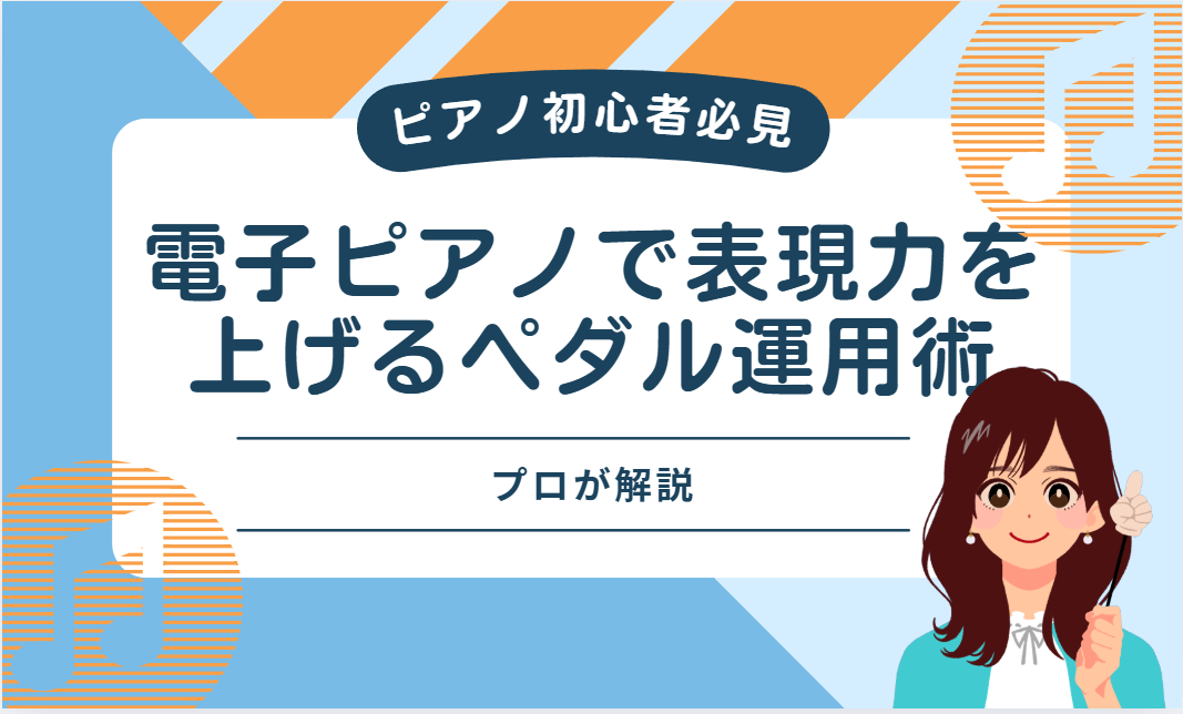電子ピアノで表現力を上げるペダル運用術