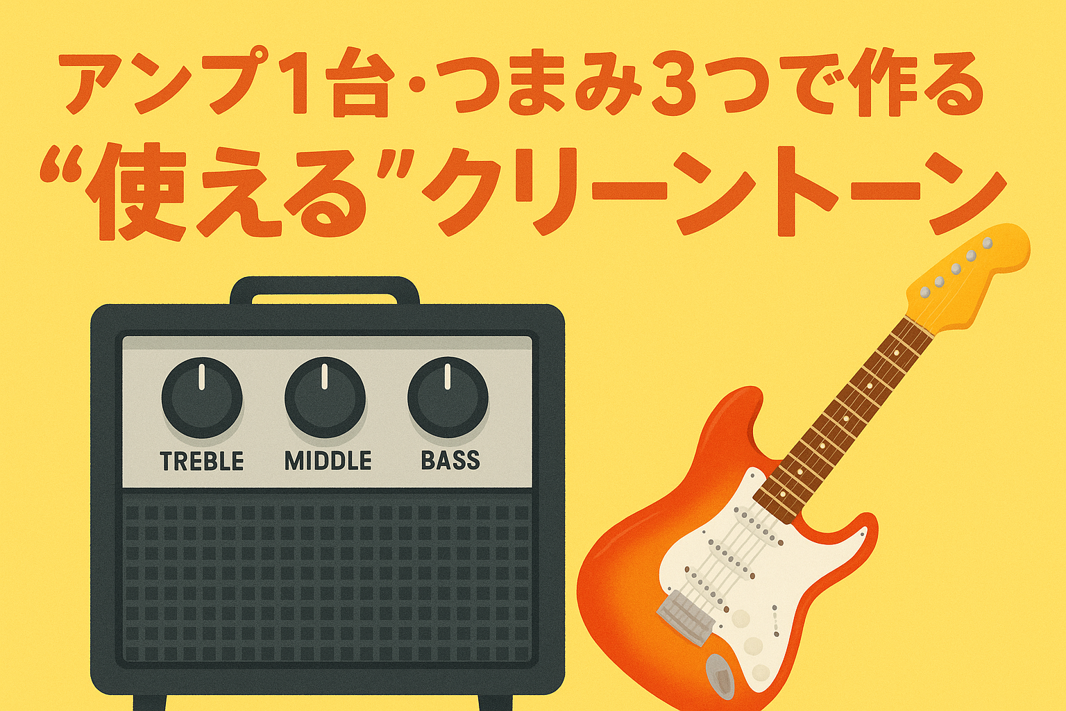 アンプ1台・つまみ3つで作る“使える”クリーントーン