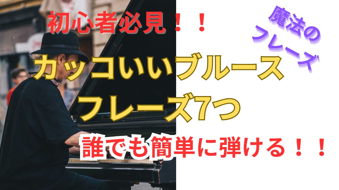 初心者でも弾ける！カッコいいブルースフレーズ7つ