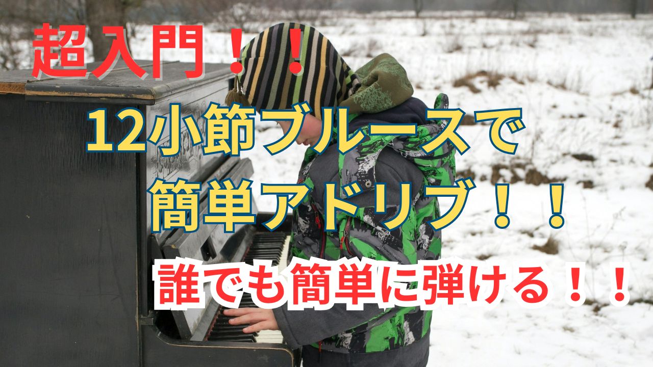 【超入門】12小節ブルースで簡単アドリブ！