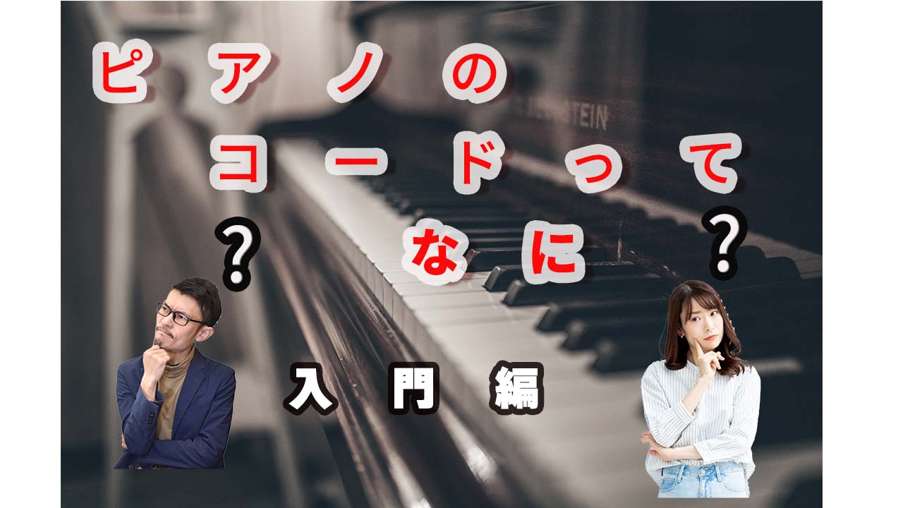 「コードって何？ピアノ初心者でもわかるコードの仕組み「入門編」【楽譜を使わないピアノ弾き語りレッスン】