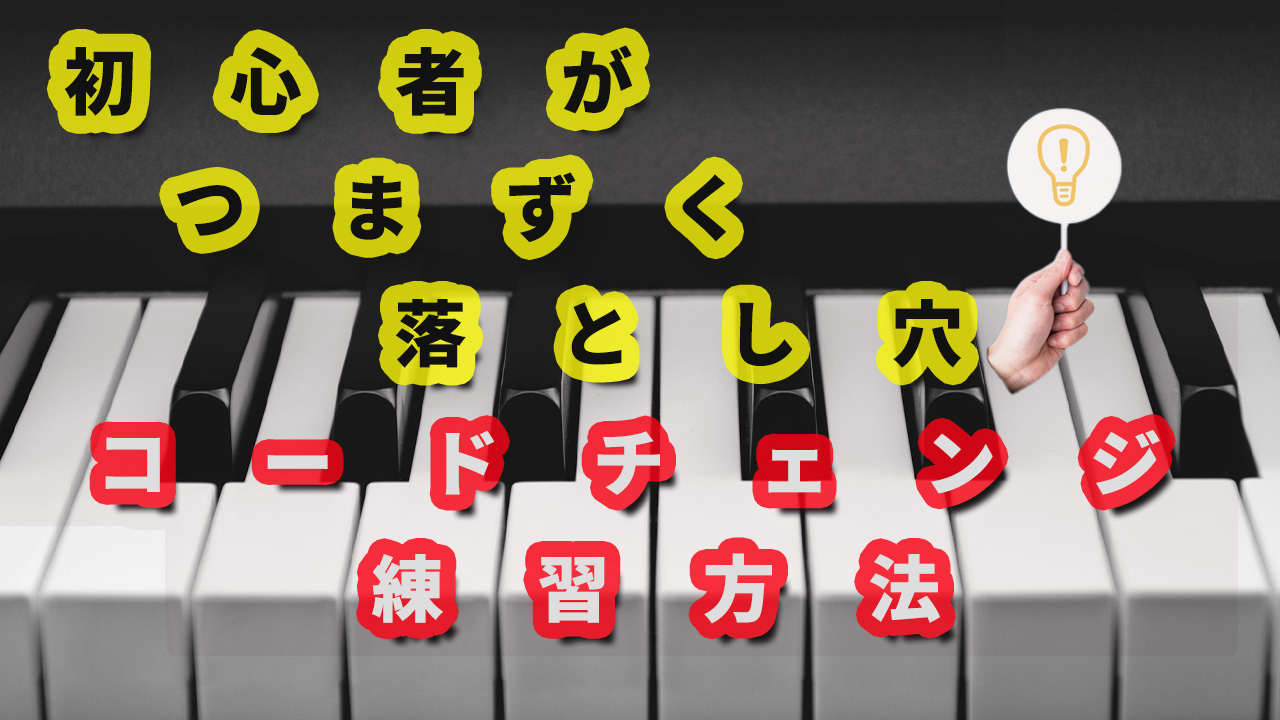 「コードチェンジが遅い…」ピアノ初心者でもサクサク弾ける3つのコツ！【楽譜を使わないピアノ弾き語りレッスン】