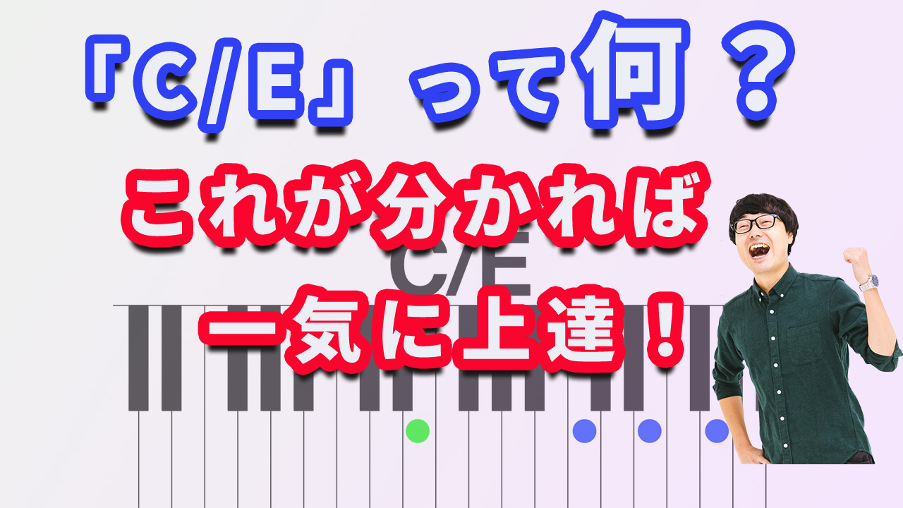「C／Eってなに？」ピアノ初心者でもわかる分数コード（オンコード）の仕組みと弾き方！【楽譜を使わないピアノ弾き語りレッスン】