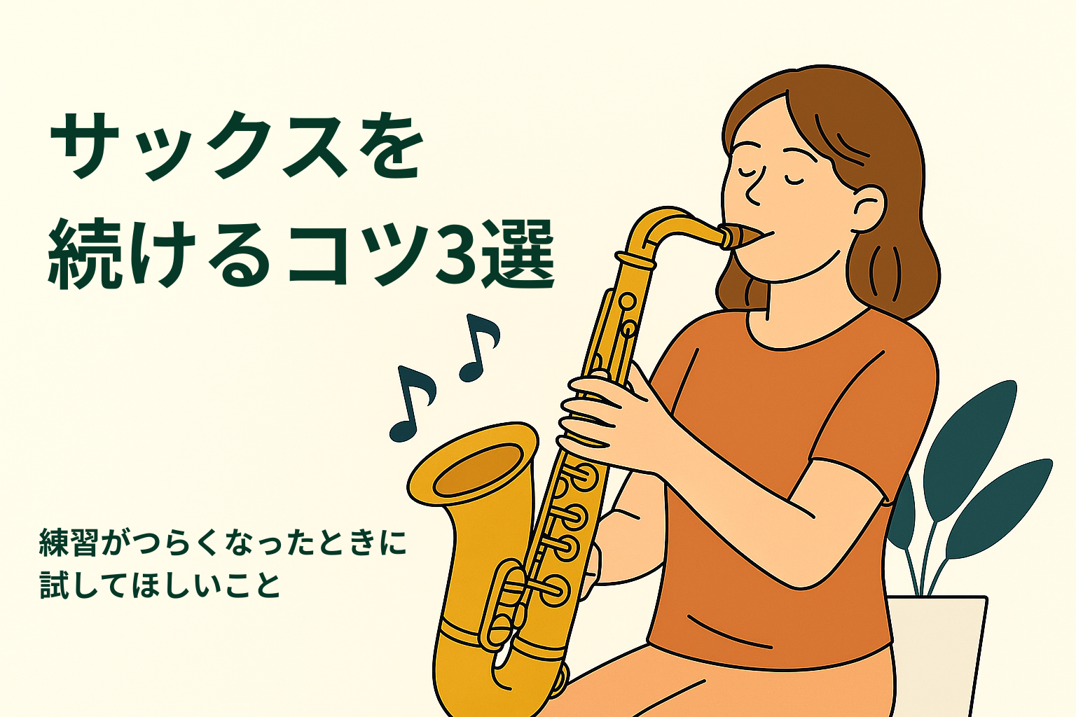サックスを続けるコツ3選｜練習がつらくなったときに試してほしいこと