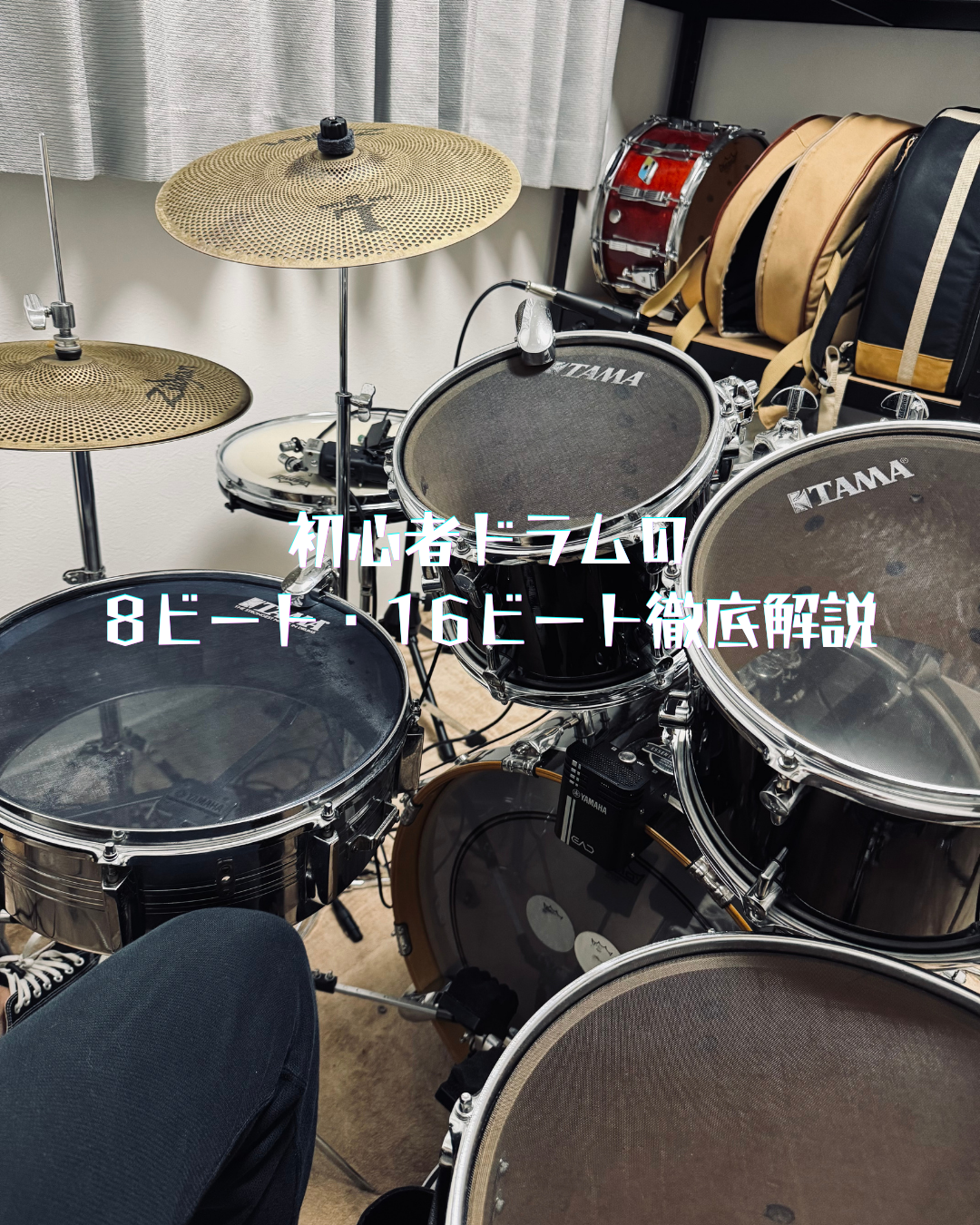 初心者ドラムの8ビート・16ビート徹底解説