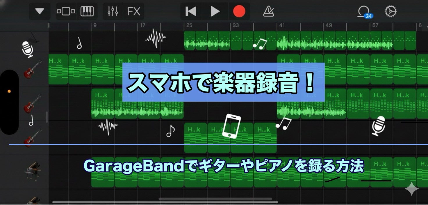 DTM/スマホで楽器録音！GarageBandでギターやピアノを録る方法