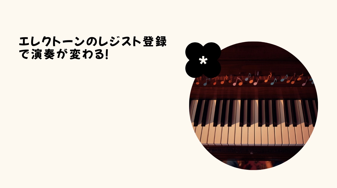 エレクトーンのレジスト登録で演奏が変わる！ジャンル別おすすめ設定集