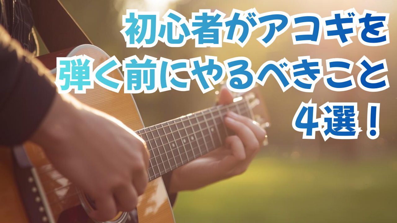 「初心者がアコギを弾く前にやるべきこと４選！！」