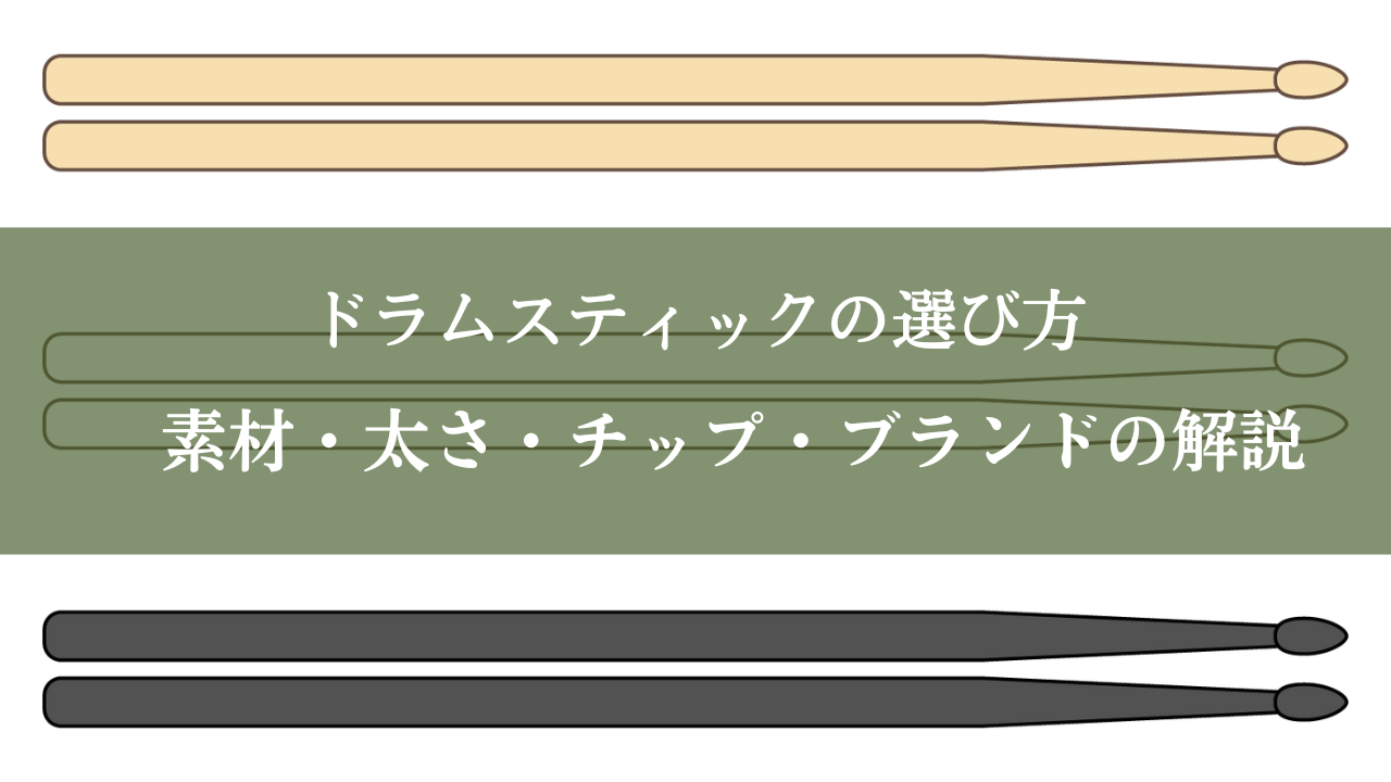 ドラムスティックの選び方｜素材・太さ・チップ・ブランドの解説