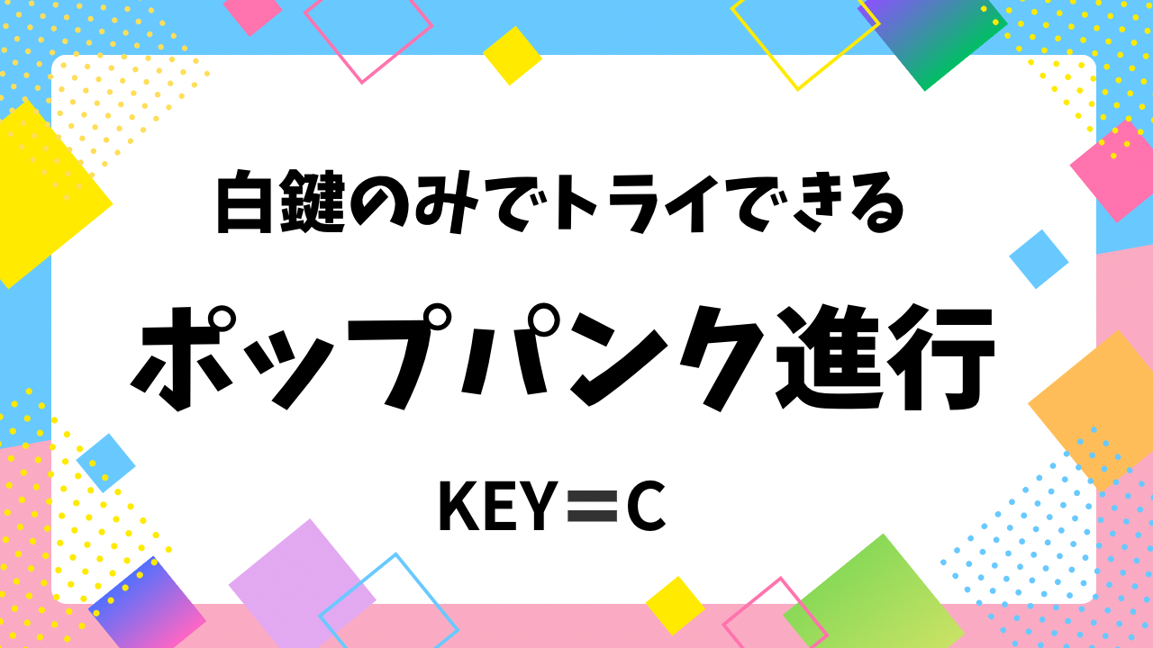 ポップパンク進行とは？ポップパンク感が出る理由を解説