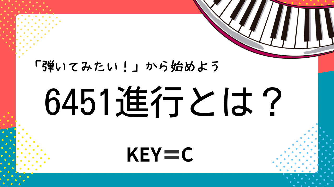 6451進行とは？切ないコード進行の作り方