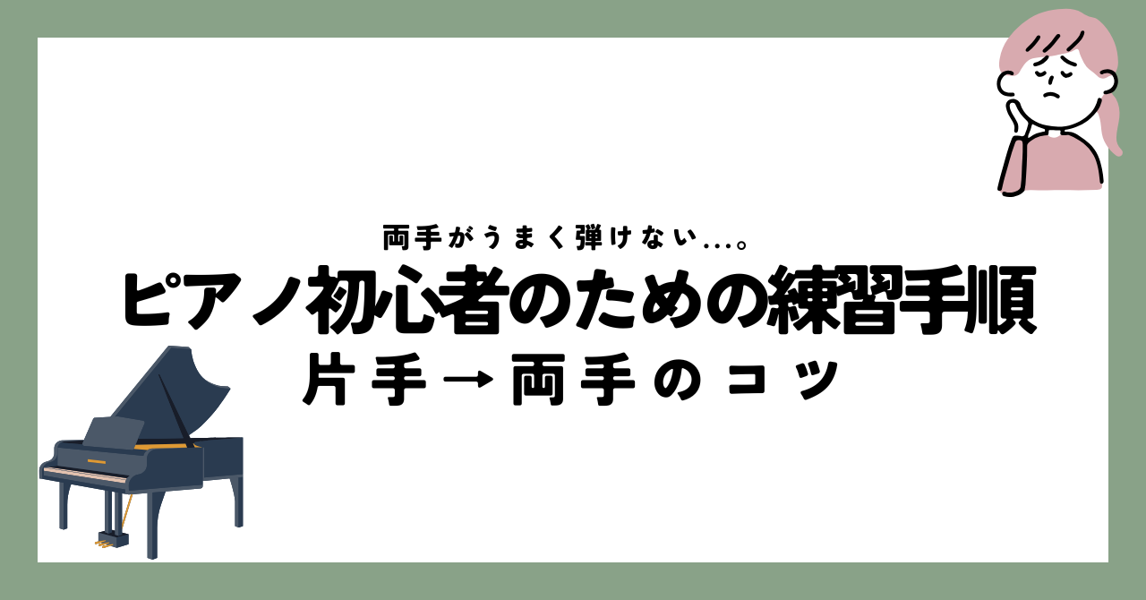 両手がうまく弾けない…。ピアノ初心者のための練習手順（片手→両手のコツ)