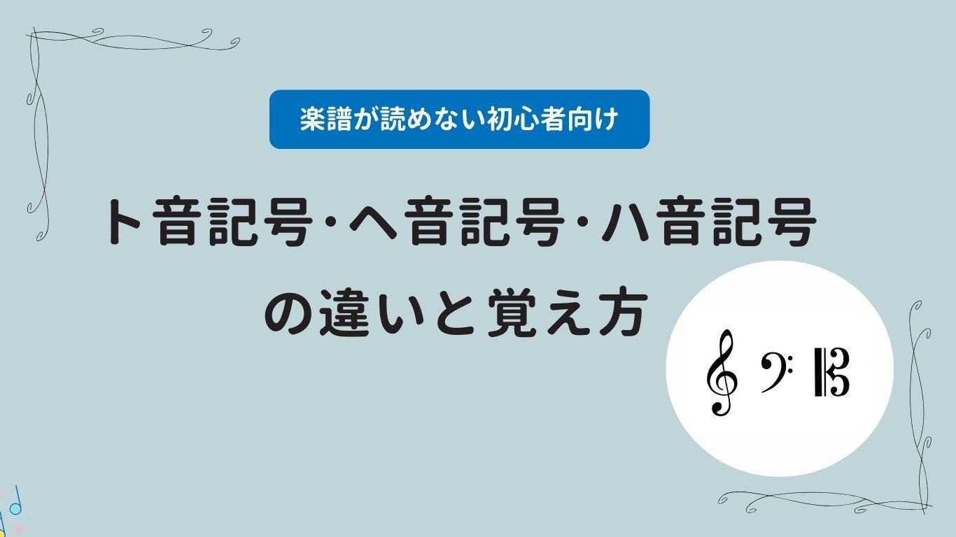 楽譜が読めない初心者向け｜ト音記号・ヘ音記号・ハ音記号の違いと覚え方