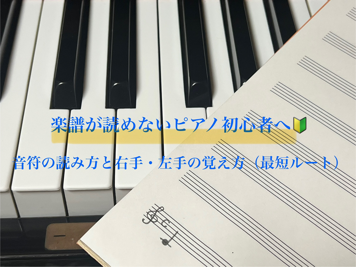 楽譜が読めないピアノ初心者へ｜音符の読み方と右手・左手の覚え方（最短ルート）
