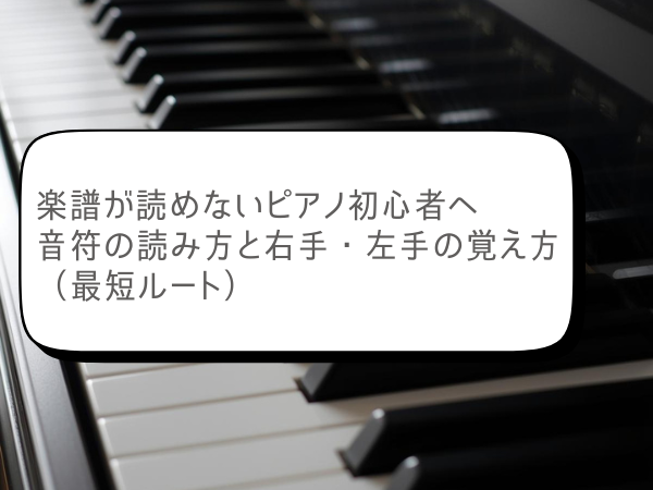 楽譜が読めないピアノ初心者へ｜音符の読み方と右手・左手の覚え方（最短ルート）
