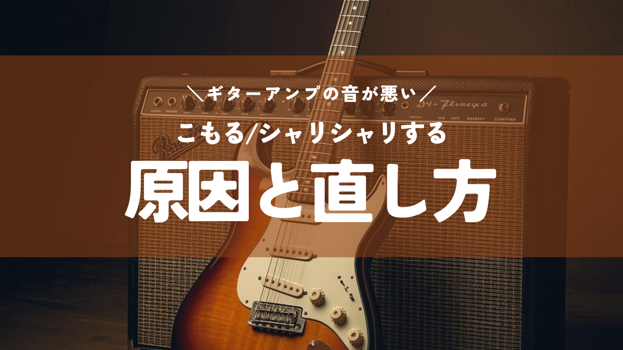 ギターアンプの音が悪い…｜こもる/シャリシャリする原因と直し方