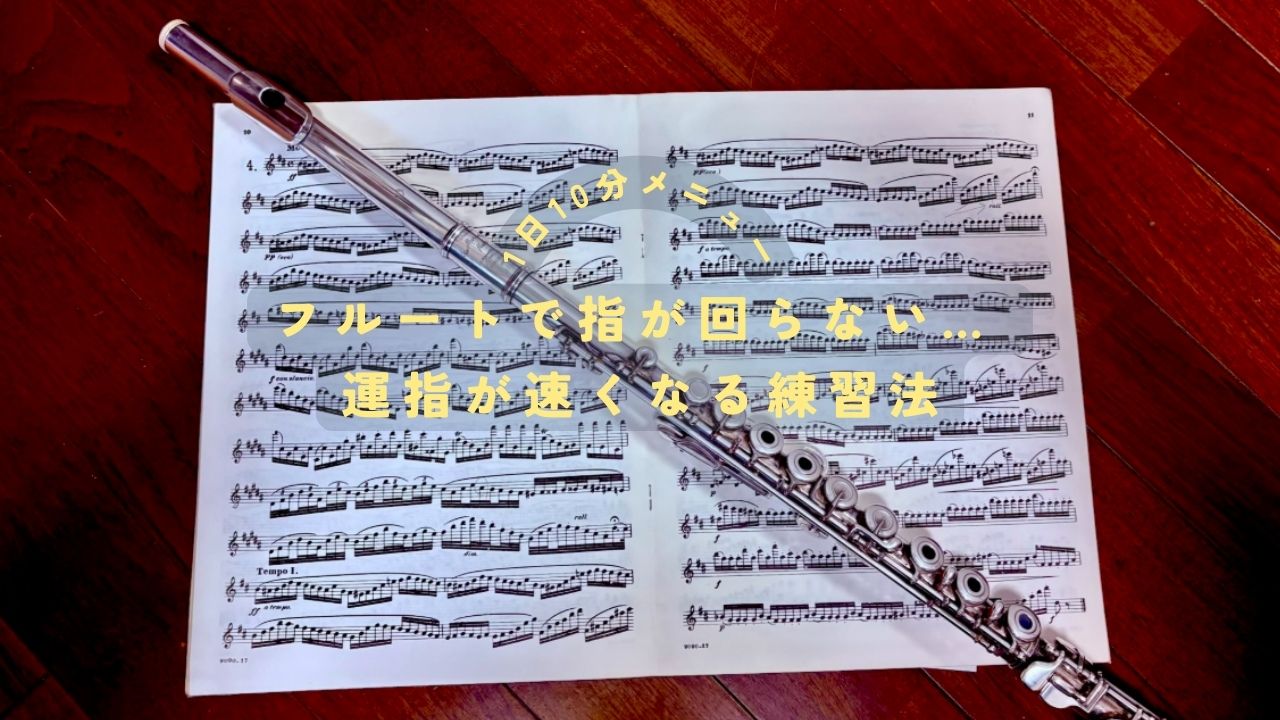 フルートで指が回らない… 運指が速くなる練習法（1日10分メニュー）
