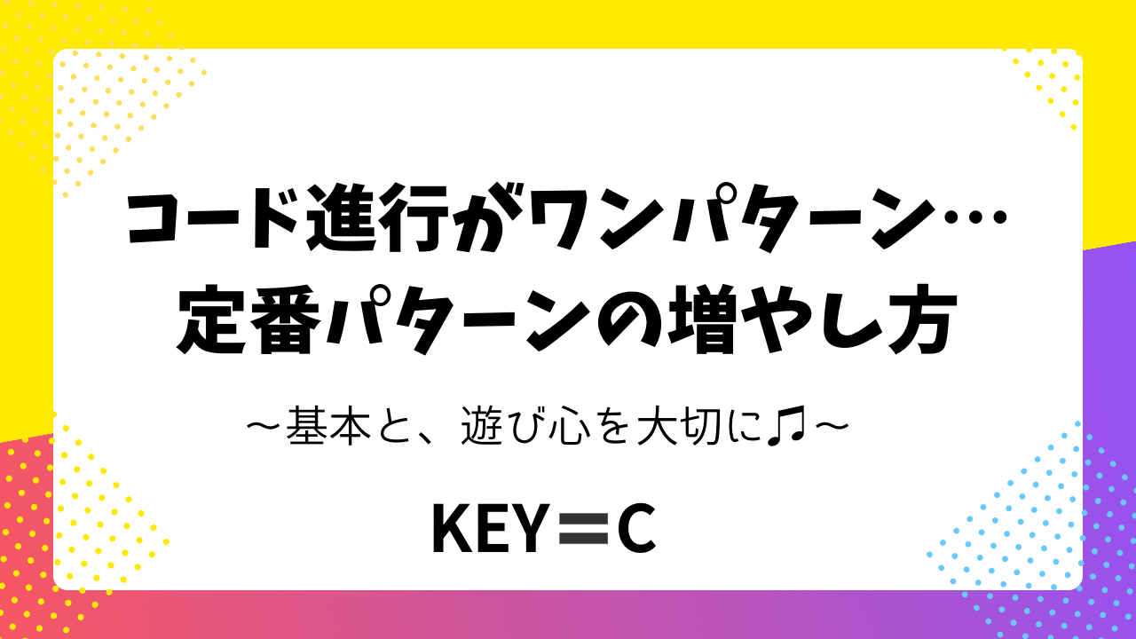 コード進行がワンパターン…｜定番パターンの増やし方