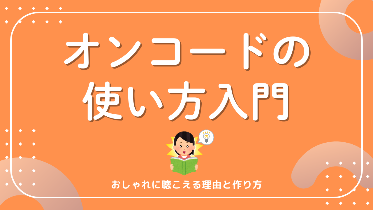 オンコードの使い方入門｜おしゃれに聴こえる理由と作り方