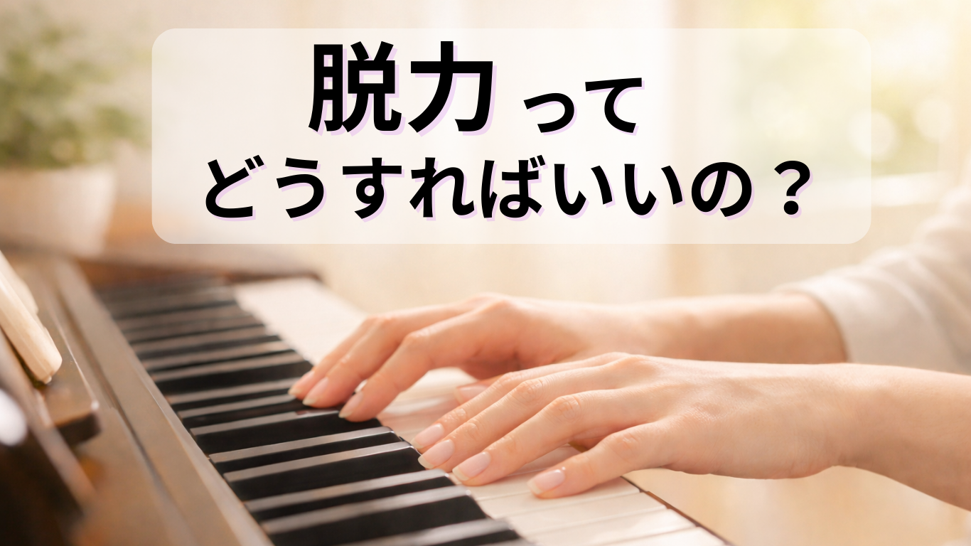 ピアノを弾くと指が痛い・つる……。そんな悩みを解決！「脱力」のコツと正しいフォーム
