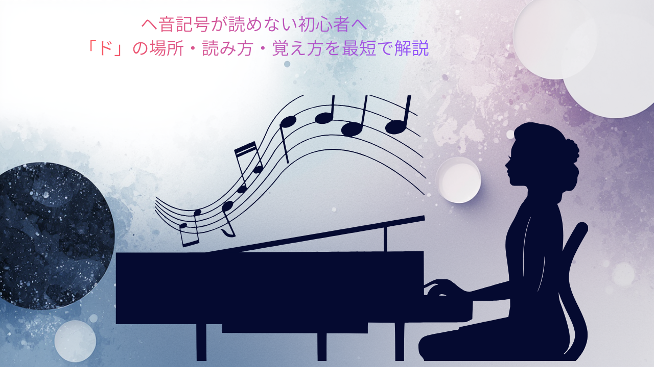 ヘ音記号が読めない初心者へ　「ド」の場所・読み方・覚え方を最短で解説