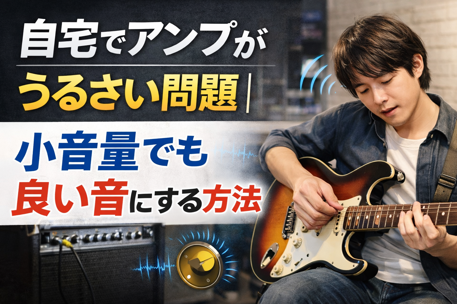 自宅でアンプがうるさい問題｜小音量でも良い音にする方法