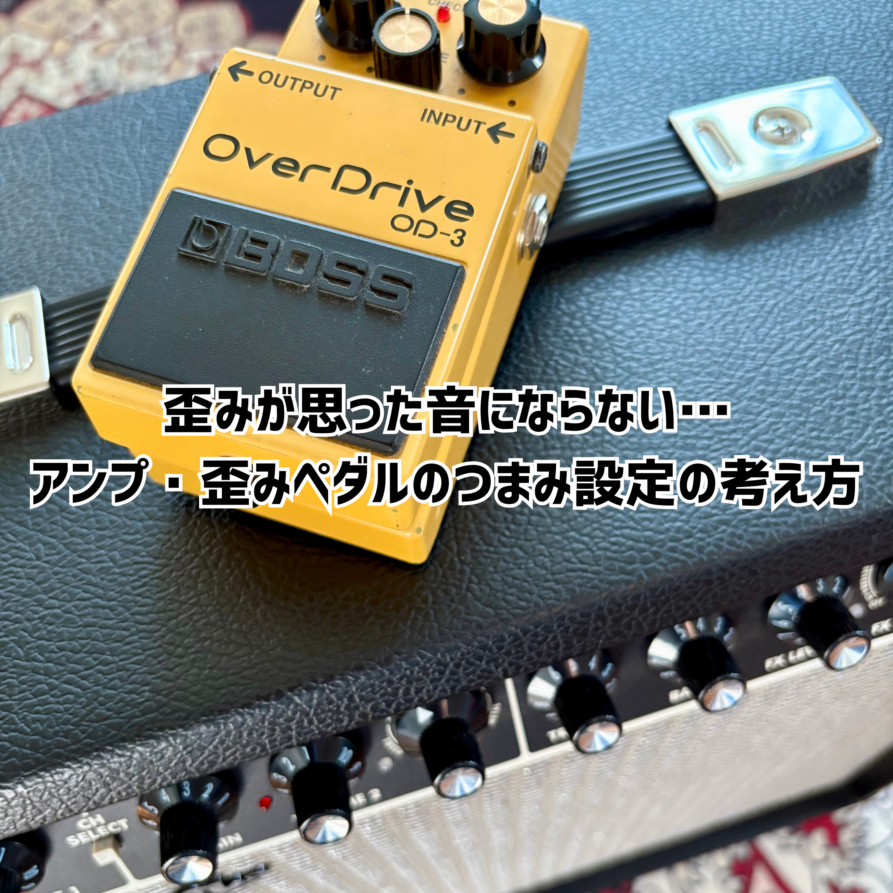 歪みが思った音にならない…アンプ・歪みペダルのつまみ設定の考え方