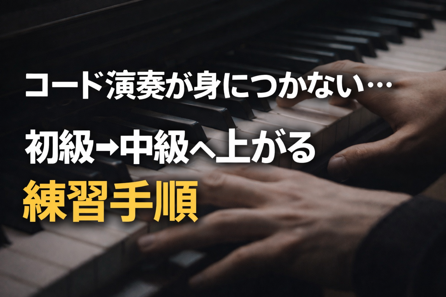 コード演奏が身につかない…｜初級→中級へ上がる練習手順