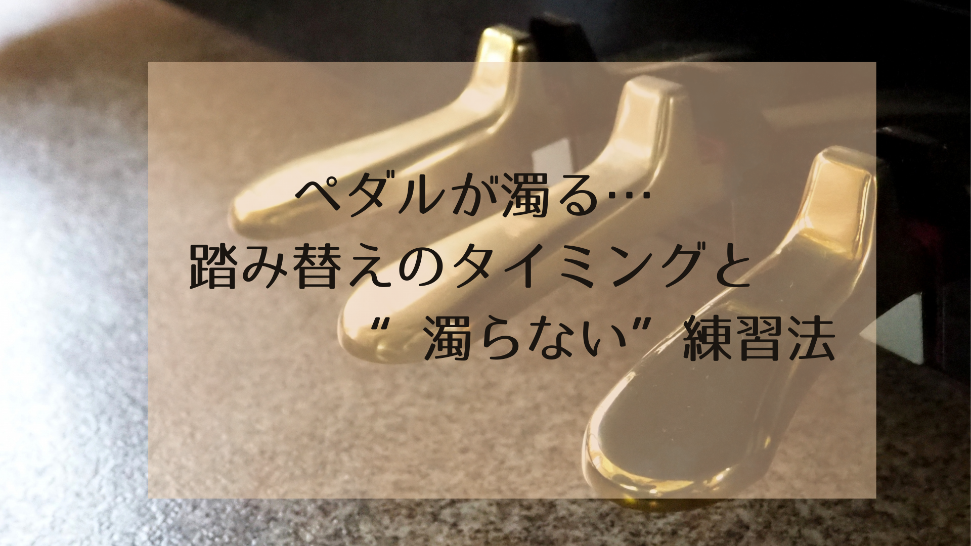 ペダルが濁る…｜踏み替えのタイミングと“濁らない”練習法