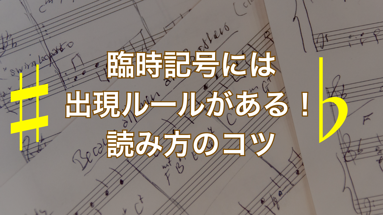 臨時記号（♯♭）で止まる…｜読み方のルールとミスしないコツ（例つき）