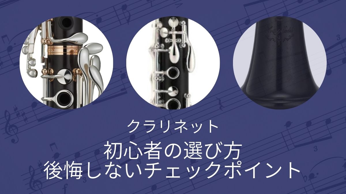 クラリネット初心者の選び方｜後悔しないチェックポイント
