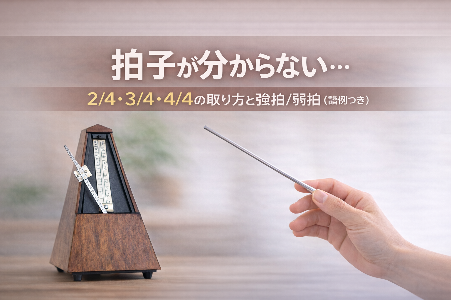 拍子が分からない…｜2/4・3/4・4/4の取り方と強拍/弱拍（譜例つき）