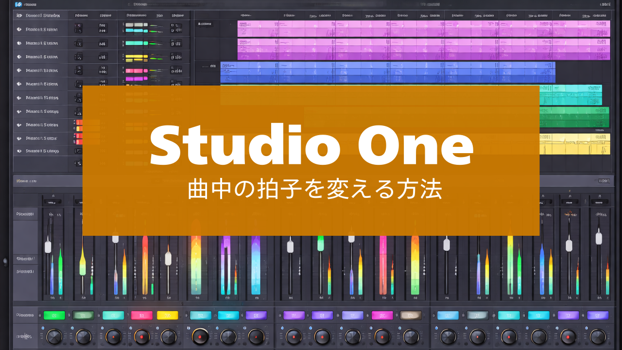 Studio Oneで曲中の拍子を変える方法