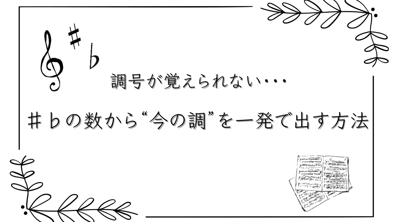 調号が覚えられない…｜♯♭の数から“今の調”を一発で出す方法（図解つき）