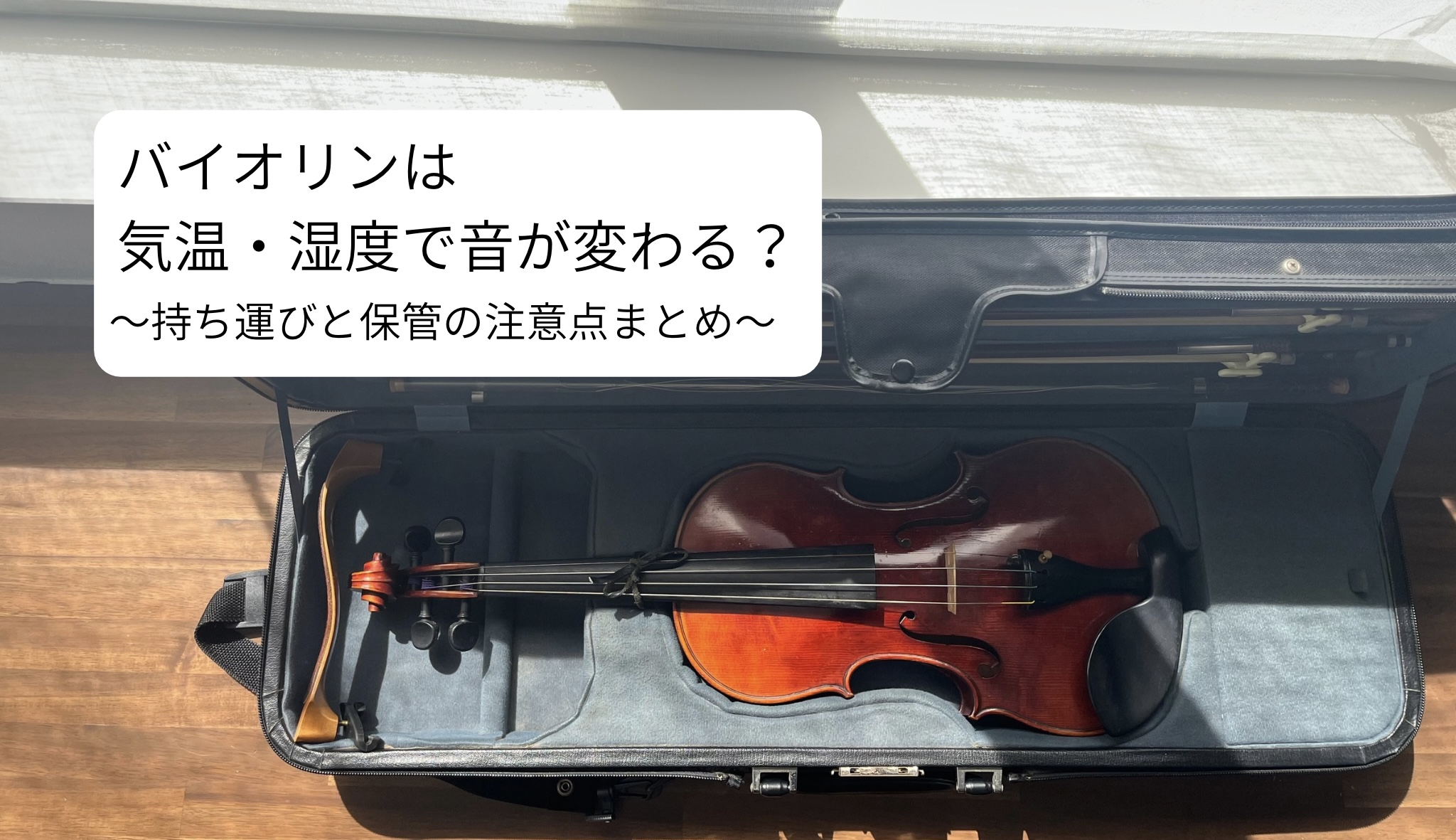バイオリンは気温・湿度で音が変わる？持ち運びと保管の注意点まとめ