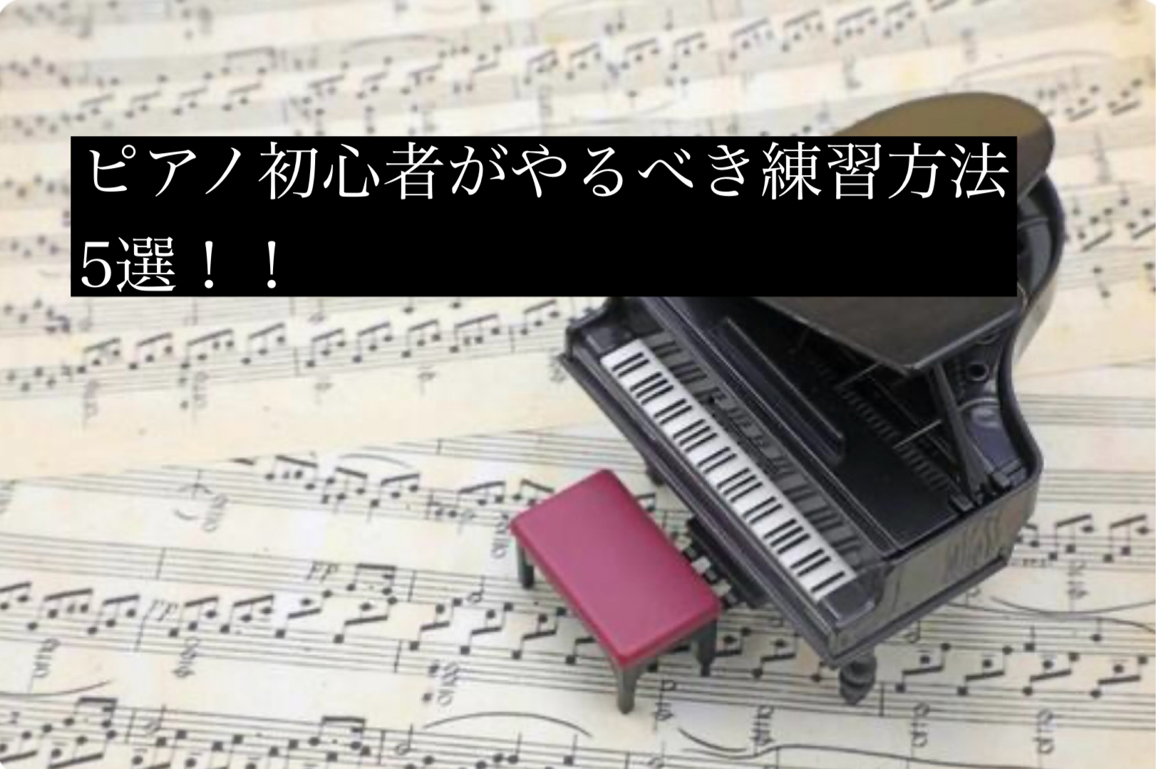 ピアノ初心者がやるべき練習方法5選！