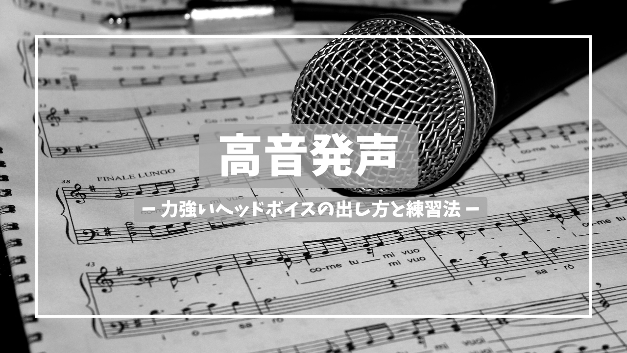 高音発声　力強いヘッドボイスの出し方と練習法