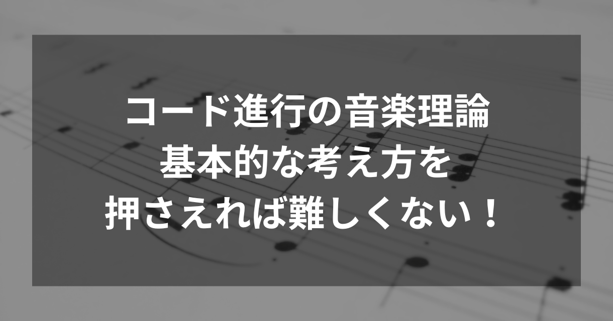 コード進行の理論！基本がわかれば難しくない