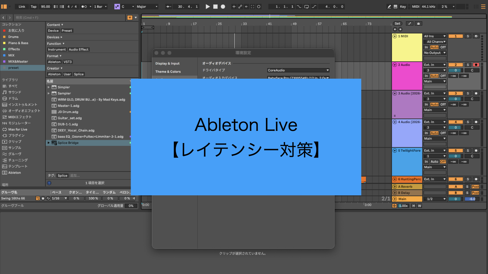 Ableton Liveで録音すると音が遅れる原因と解決法【レイテンシー対策】