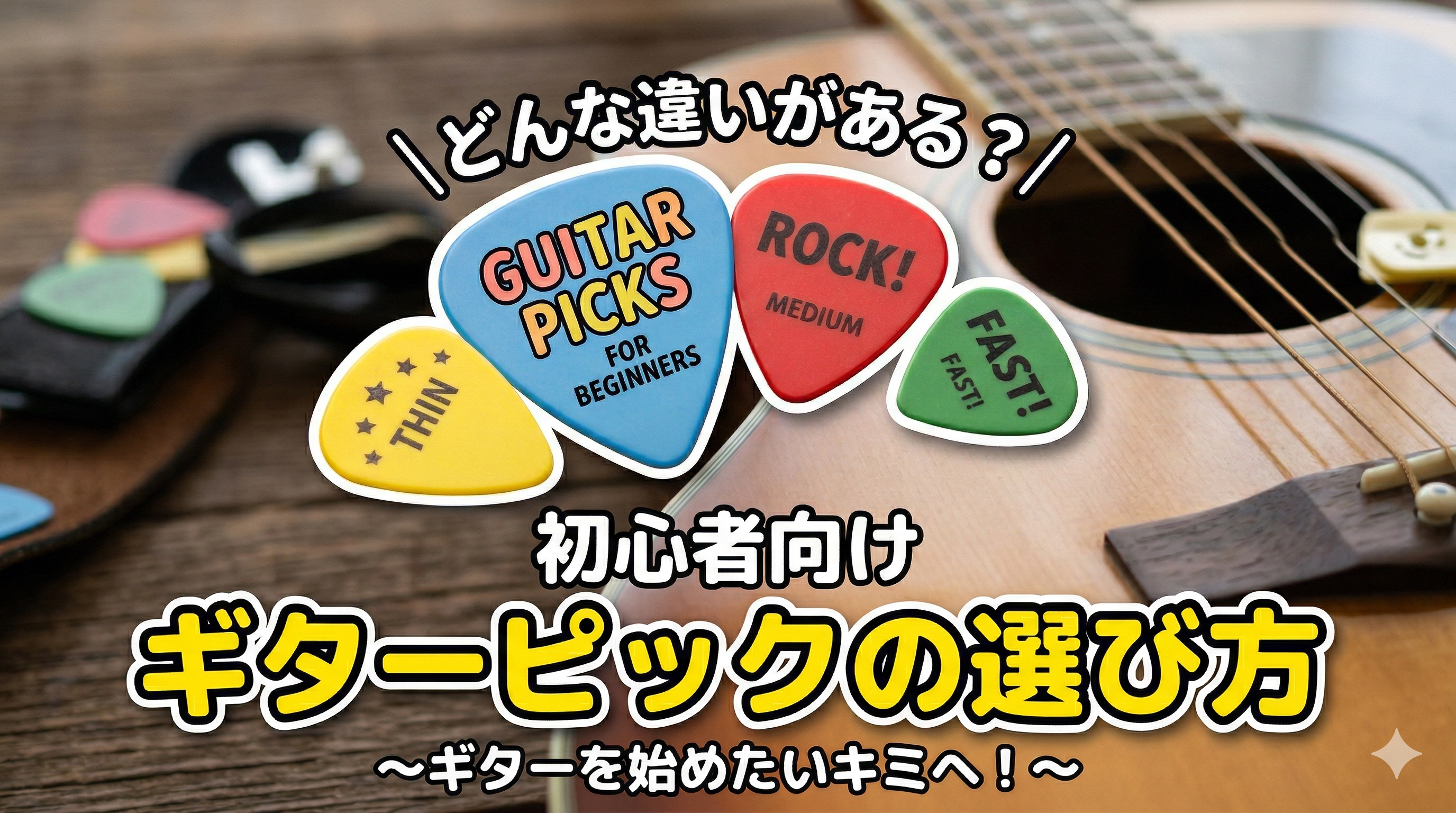 どんな違いがある？初心者向けギターピックの選び方