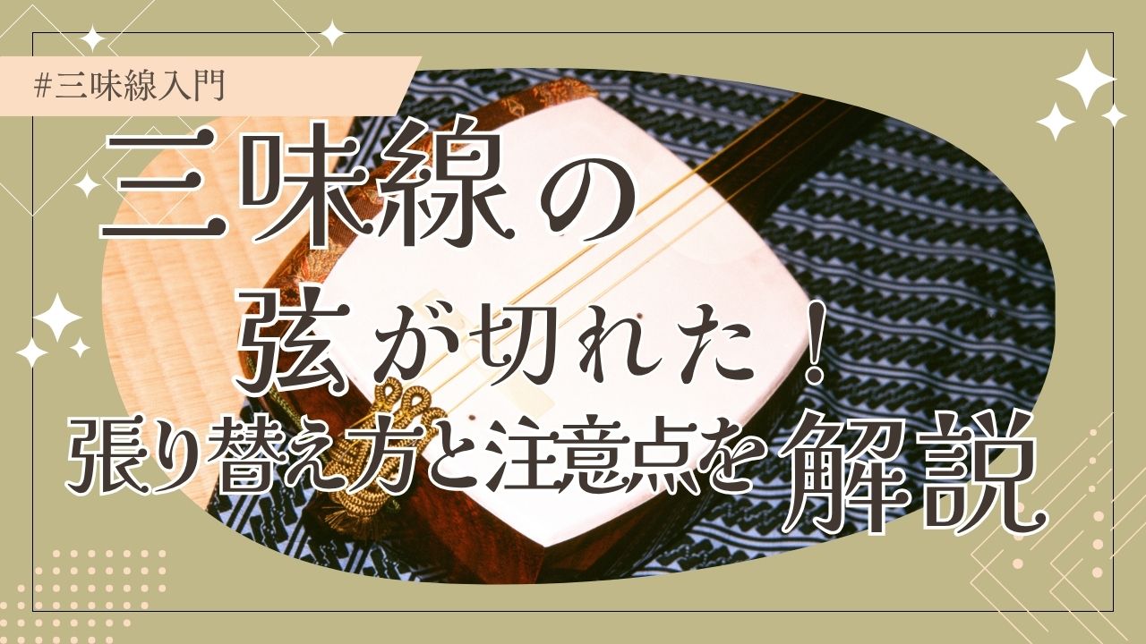三味線の弦が切れた！張り替え方と注意点を解説