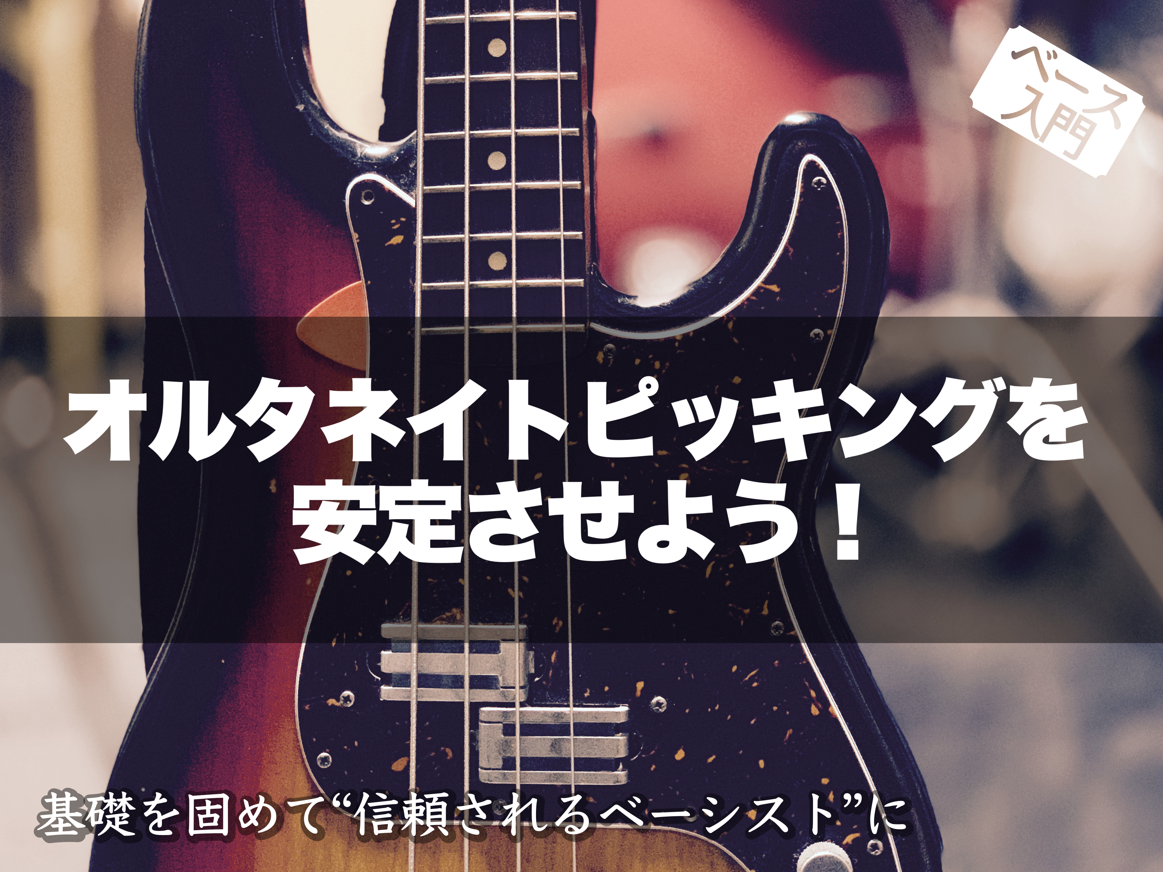 オルタネイトピッキングを安定させよう！