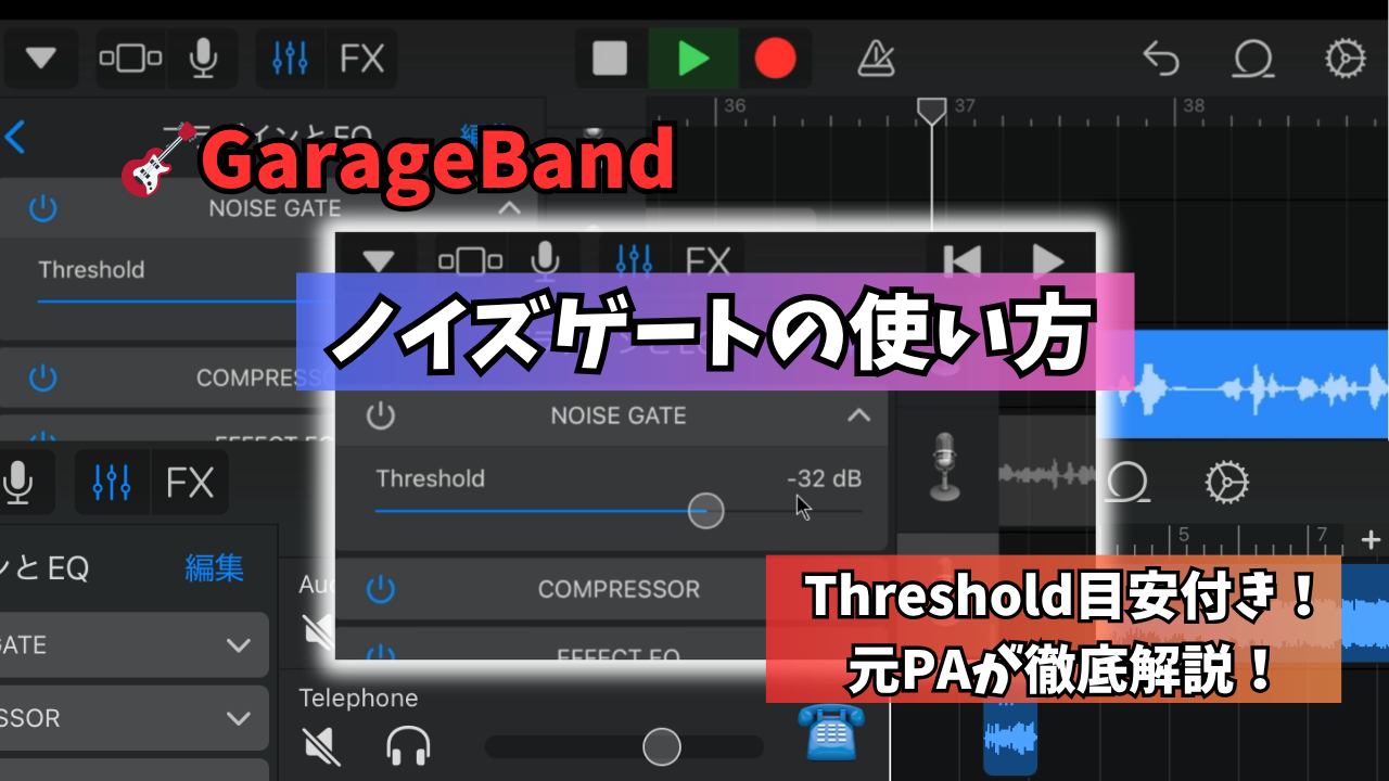 GarageBandのノイズゲート設定｜切れすぎ/不自然になる原因と直し方（Threshold目安つ...