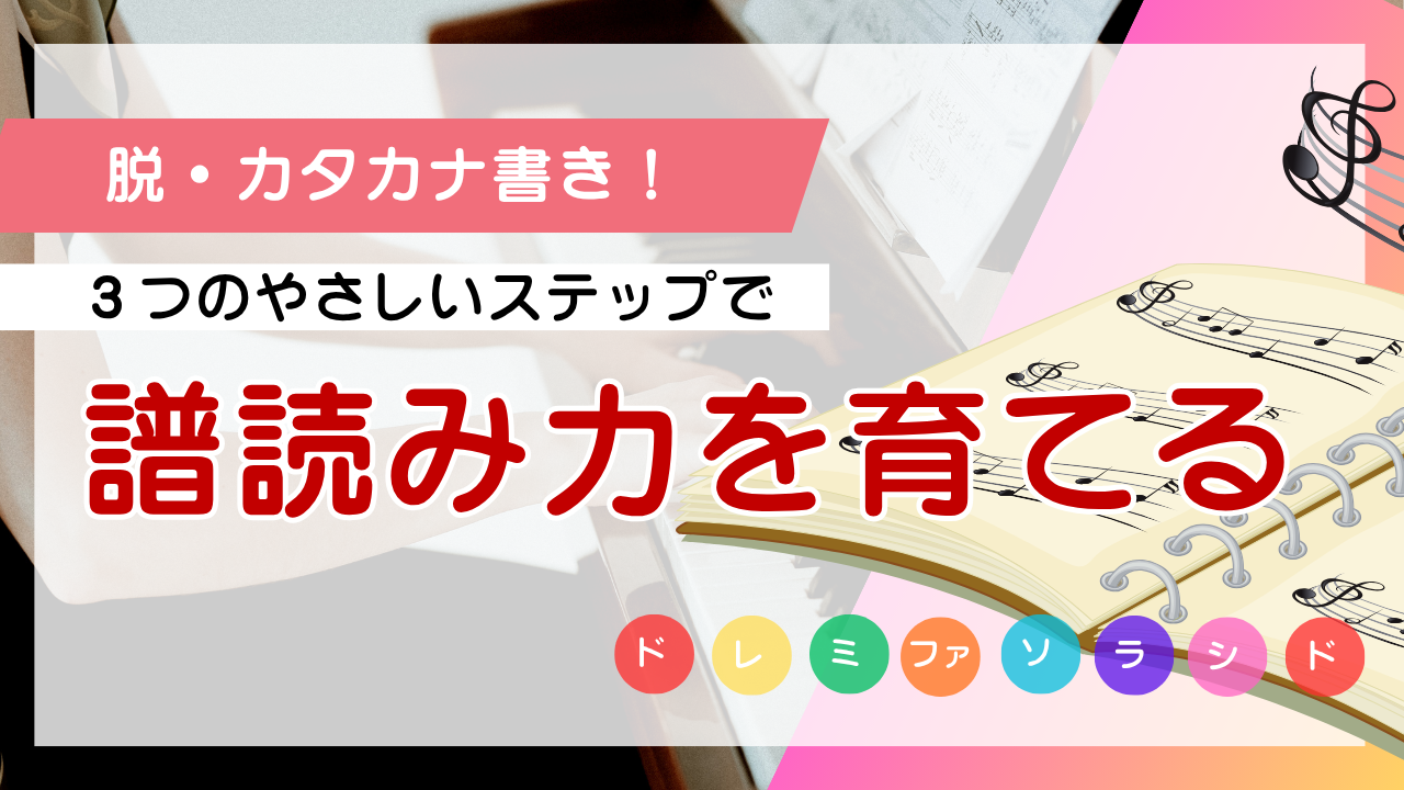 【脱・カタカナ書き】楽譜に「ドレミ」を書かないと不安な人へ。現役講師が教える「譜読み力」を育てるための処方箋