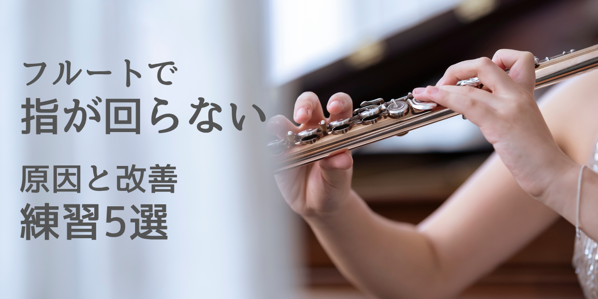 フルートで指が回らない原因と今すぐできる改善練習5選