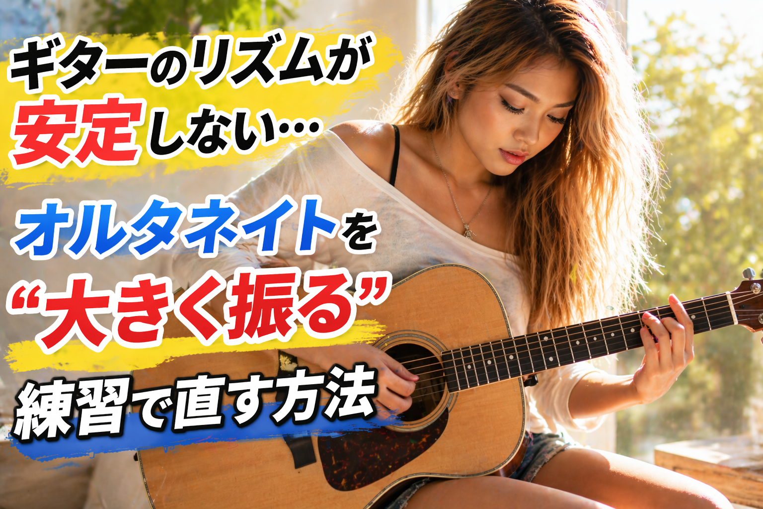 ギターのリズムが安定しない…｜オルタネイトを“大きく振る”練習で直す方法